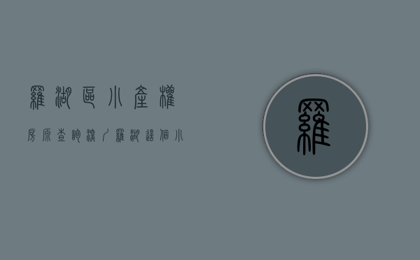 罗湖区小产权房源查询（深圳罗湖这个小产权盘的业主，香港竟占59％？独有优势＋位置＋价格）