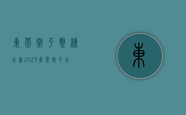 东莞常平整栋出售（2023东莞常平小产权房统建楼信息一览表！）(常平镇房价多少钱一平米)