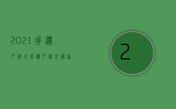2021拆迁户消失（拆迁户消失？国家一锤定音，这3类房子进入名单，或迎来升值潮！）
