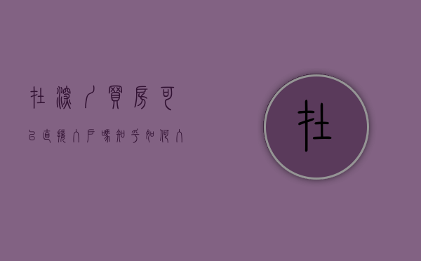 在深圳买房可以直接入户吗知乎（如何入户深圳？买房可以直接落户吗？）