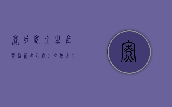 寮步安全生产监督管理局（寮步：推进安全生产 镇长出题考干部）