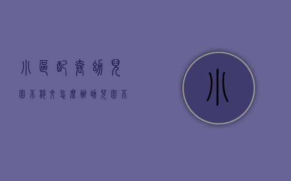 小区配套幼儿园不移交怎么办（幼儿园不建好小区不验收，浙江规范城镇小区配套幼儿园建设）
