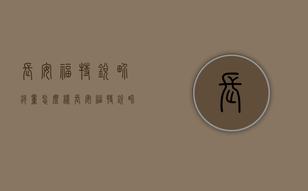 长安福特锐界销量怎么样（长安福特锐界L凭什么征服中国消费者？）(长安汽车福特锐界)
