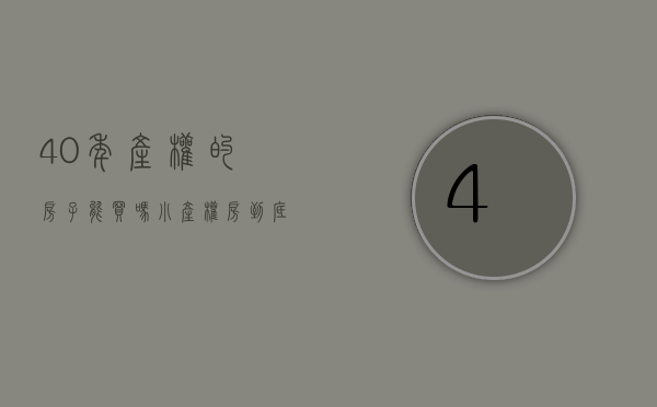 40年产权的房子能买吗（小产权房到底能不能买？）(40年是小产权还是大产权)