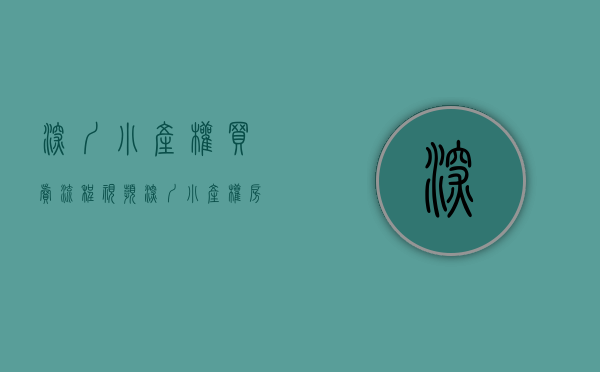 深圳小产权买卖流程视频（深圳小产权房怎么交易？如何出售？）(深圳小产权买卖注意事项)