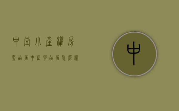 中堂小产权房御品居(中堂御品居怎么样) 中堂小产权房御品居(中堂御品居怎么样)