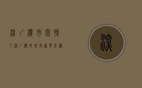 深圳楼市太惨了（深圳楼市会复苏，买房逻辑却大不一样了）(深圳楼市走向何方)