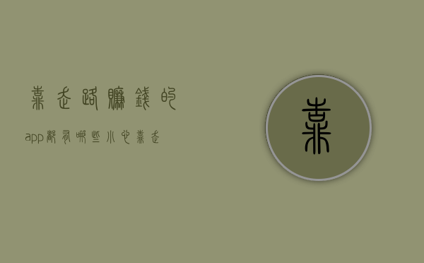 靠走路赚钱的app都有哪些（小心！靠走路就能赚12%的收益不靠谱）