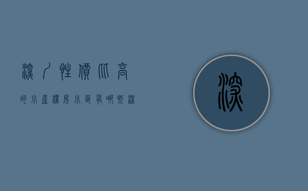 深圳性价比高的小产权房小区有哪些（深圳最贵的小产权房前十名，深圳村委统建楼价格排行榜）