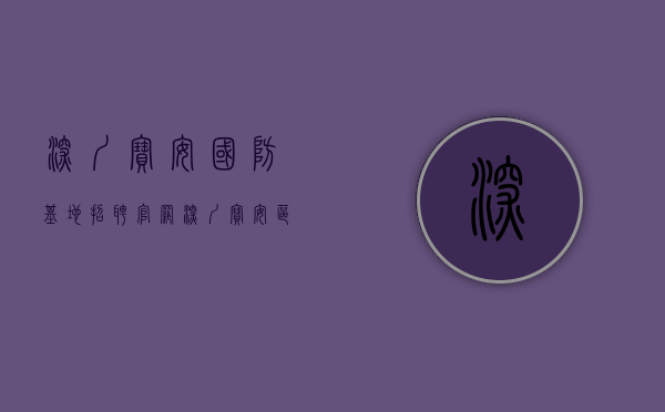 深圳宝安国防基地招聘官网（深圳宝安区沙井街道国防教育“后备军”启动“智慧模式”）