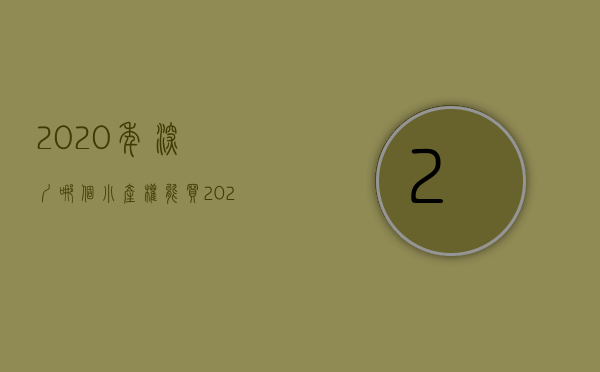 2020年深圳哪个小产权能买（2022年，90后怎么在深圳选择合适小产权房）(深圳哪里的小产权房值得买)