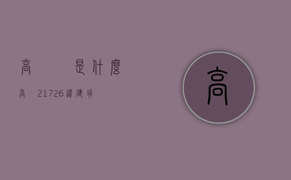 高磦砱是什么（高埗21726㎡违建,拆!）