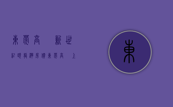 东莞高埗新世纪颐龙湾房价（东莞高埗上周（816-822）热搜小区榜，新世纪颐龙湾关注指数最高）