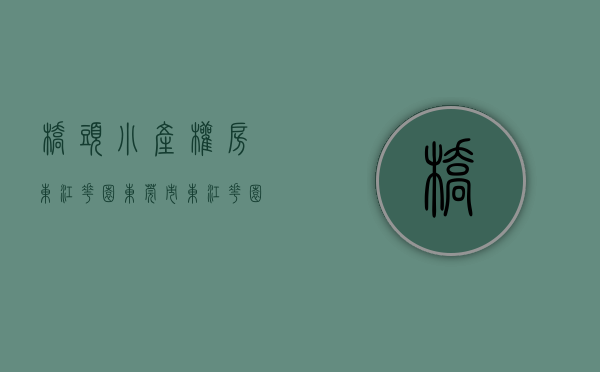桥头小产权房东江花园(东莞市东江花园是不是小产权) 桥头小产权房东江花园(东莞市东江花园是不是小产权)