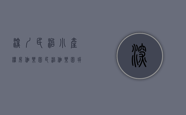 深圳民治小产权房伽乐园(民治伽乐园拆)