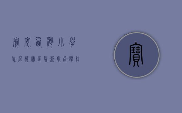 宝安西湾小学怎么样（宝安最新小产权统建楼【西湾公馆】16栋小区户户外阳台、地铁1号线西乡站约900米、高租金回报率 即买即收租，房屋托管全程无优）