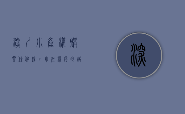 深圳小产权购买条件（深圳小产权房的购买注意事项！！！）(深圳小产权房的购买方式)