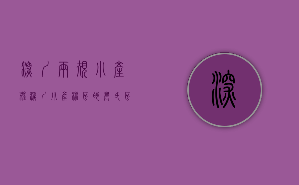 深圳两规小产权（深圳小产权房的农民房常常提到的两证一书是什么）(深圳符合两规的小产权房)