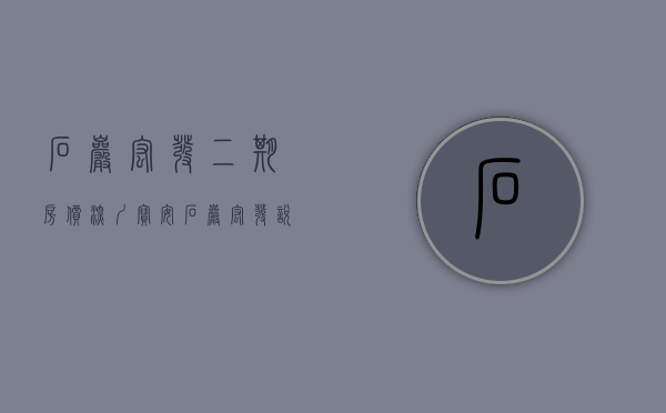 石岩宏发二期房价（深圳宝安石岩“宏发悦云花园”官方网站丨宏发悦云花园售楼热线）