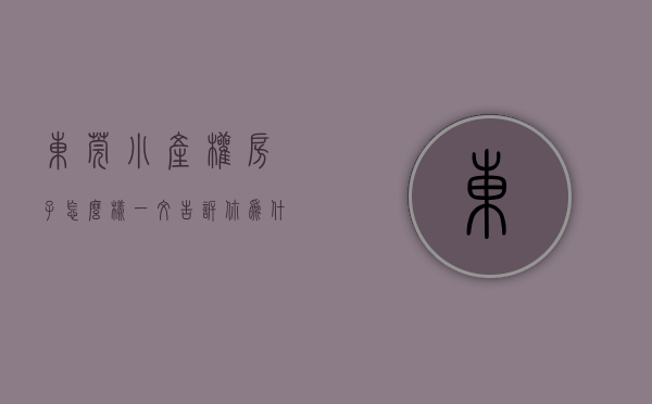 东莞小产权房子怎么样（一文告诉你，为什么要在东莞买小产权房！）(东莞的小产权房可靠吗?)