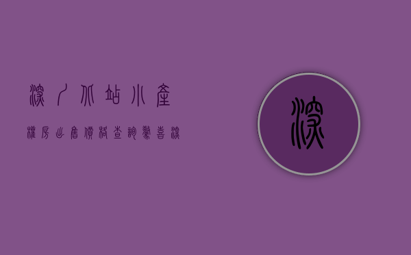深圳北站小产权房出售价格查询（惊喜！深圳再造一个深圳北站，该片区小产权房的升值潜力一目了然）