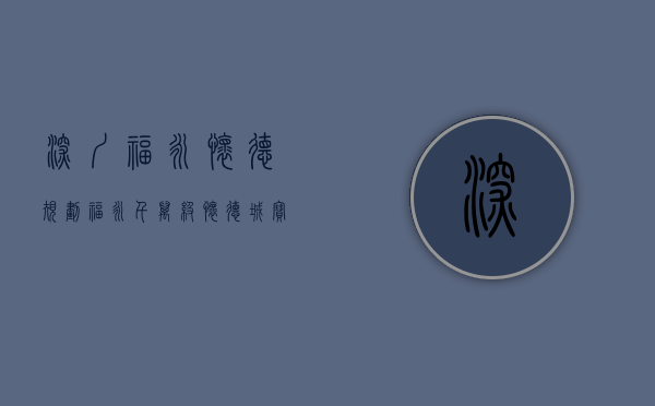 深圳福永怀德规划（福永千万级怀德城，宝安下一个爆发点？）(福永怀德国际广场项目)