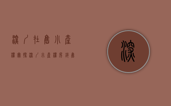深圳在售小产权（【实探】深圳小产权房销售火爆！确权后将走向何方？购买者是这么想的……）