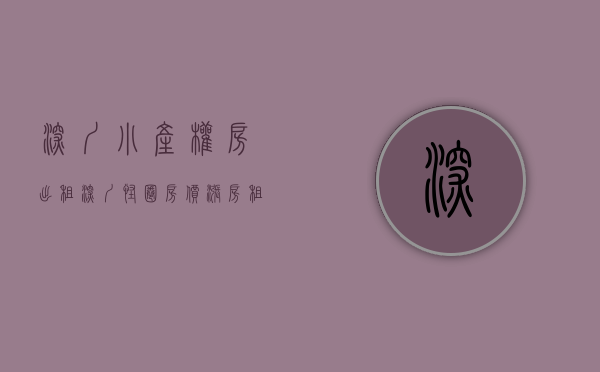 深圳小产权房出租（深圳怪圈：房价涨，房租跌！小产权租金回报率达16%，你敢买吗？）