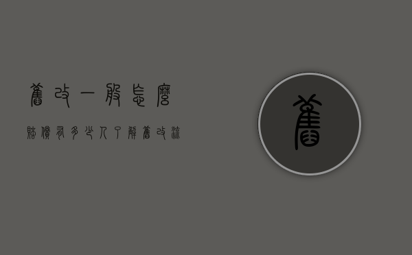 旧改一般怎么赔偿（有多少人了解旧改流程？看图！简单直接带您全新认识旧改）