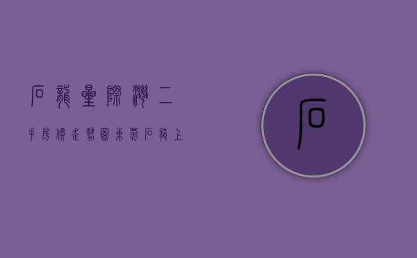 石龙星际湾二手房价走势图（东莞石龙上周（1220-1226）热搜小区榜，购房者更关注星际湾）