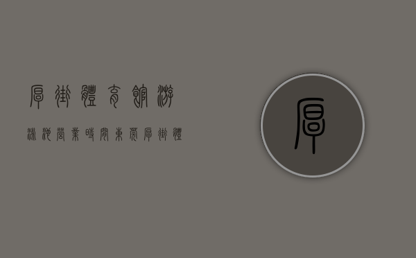 厚街体育馆游泳池营业时间（东莞厚街体育公园最新楼盘小产权房「中心名苑」精装单间158万一套，厚街万达广场0距离，地铁口寮厦站300米， 3栋社区、楼下停车方便！）