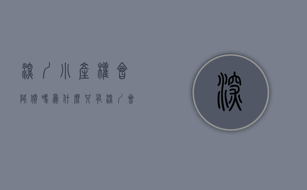 深圳小产权会降价吗（为什么只有深圳会出现如果庞大的“小产权房市场”？）