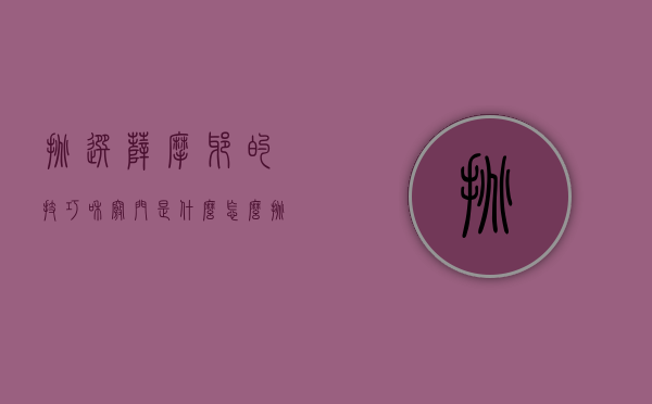 挑选萨摩耶的技巧和窍门是什么（怎么挑选小萨摩耶？了解这几点就可以啦）