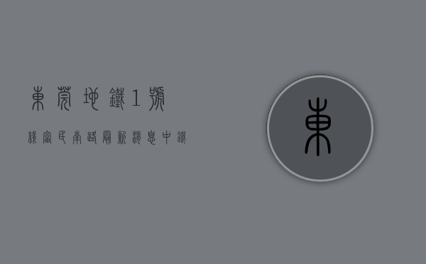东莞地铁1号线富民南路最新消息（中铁787号助力东莞地铁1号线富民南路站—黄江北站区间顺利贯通）