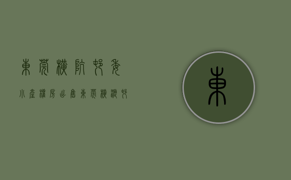 东莞横坑村委小产权房出售（东莞横沥村尾最新小产权房（锦绣家园）单价3980元 首付5成分期三年）