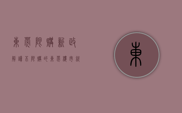 东莞限购新政解读（不限购的东莞楼市，就差官宣取消“指导价”了！）(东莞限购不?)