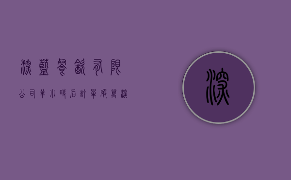深蓝餐饮有限公司（半小时后订单破万？深蓝SL03探店：十几万的长安，你还想怎样？）