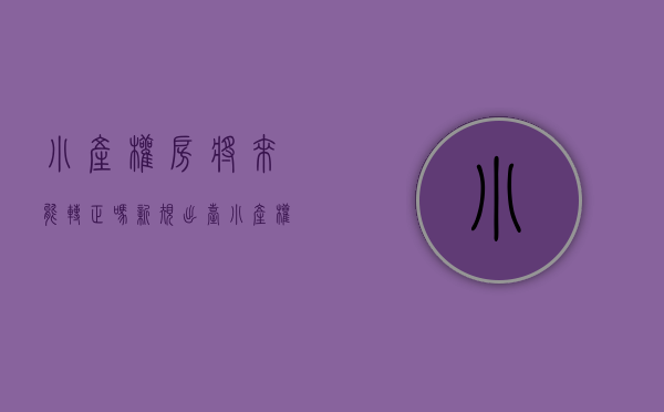 小产权房将来能转正吗（新规出台！小产权房“转正”希望落空！谨慎投资！）