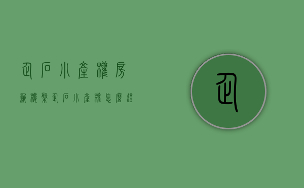 企石小产权房新楼盘(企石小产权怎么这么便宜) 企石小产权房新楼盘(企石小产权怎么这么便宜)