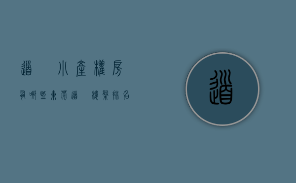 道滘小产权房有哪些(东莞道滘楼盘排名)