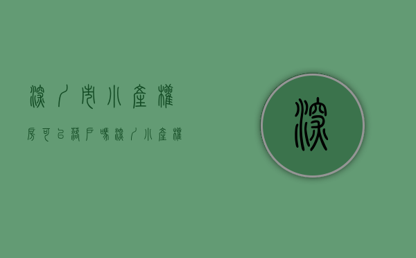 深圳市小产权房可以落户吗（深圳小产权房农民房到底能不能落户？）(深圳小产权房子可以落户吗)