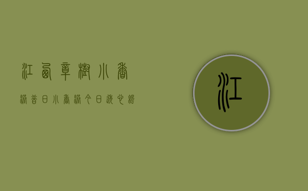 江西樟树小香港（昔日小香港，今日透心凉！狂跌6000元平，樟木头惨啊……）