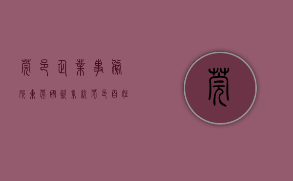 莞邑企业事务所（东莞国资系统莞邑百姓宣讲团在东莞港开讲）