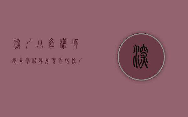 深圳小产权拆迁影响保障房买卖吗（深圳小产权房为什么有人说拆迁只会赔给原业主？需要注意什么？）