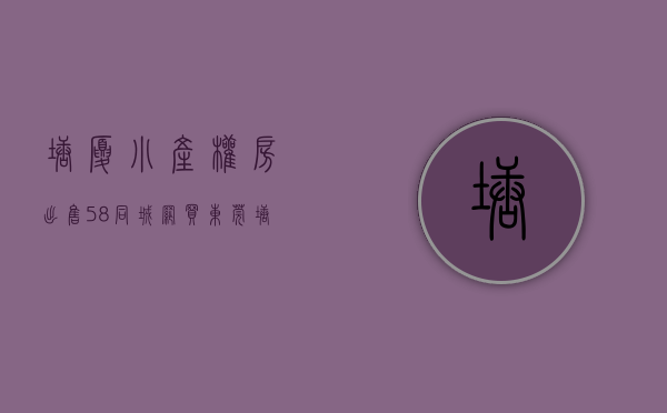 塘厦小产权房出售58同城网（买东莞塘厦小产权房有什么风险？）(塘厦小产权房小区有哪些?)