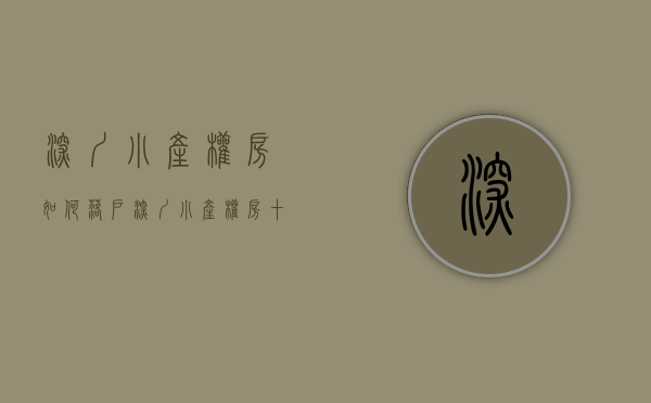 深圳小产权房如何落户（深圳小产权房“十问”）