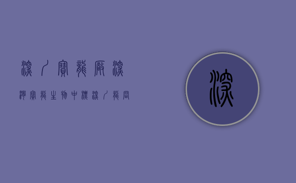 深圳宝龙厂（深湾宝龙生物中标深圳龙岗3宗产业园用地 总建面超25万平）
