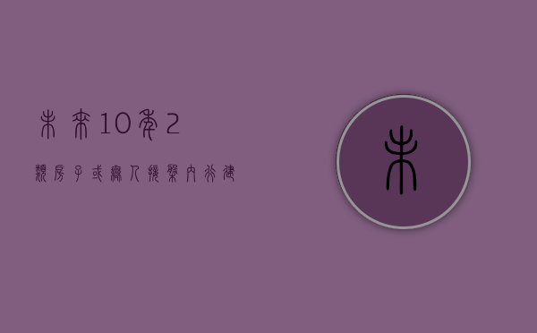 未来10年，2类房子或“无人接盘”，内行建议：真的不要乱买房