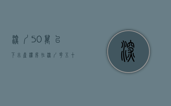 深圳50万以下小产权房（在深圳花五十万买一套小产权房值不值）(深圳买五十万左右的房)