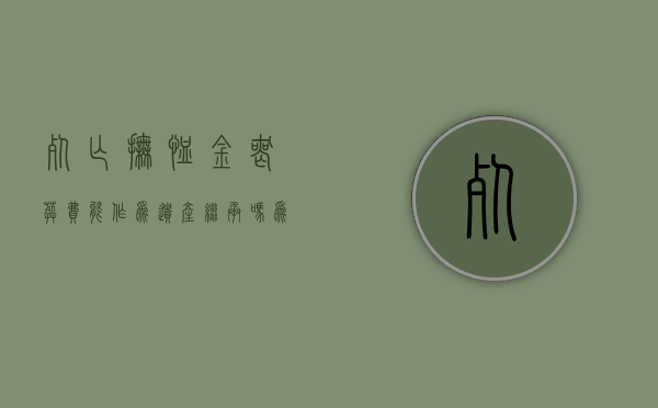 死亡抚恤金,丧葬费能作为遗产继承吗为什么（死亡抚恤金、丧葬费能作为遗产继承吗？）